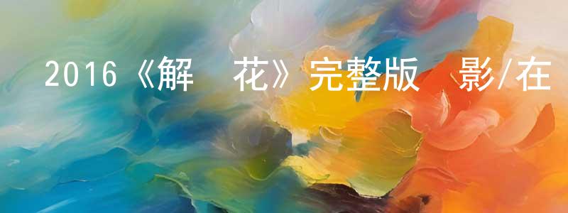 柴洪宇發布2016《解語花》完整版電影/在線觀看/百度云-美劇天堂